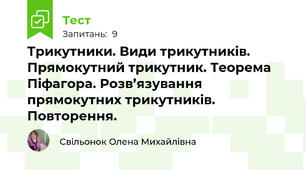 Трикутники. Види трикутників. Прямокутний трикутник. Теорема Піфагора. Розв’язування прямокутних трикутників. Повторення.