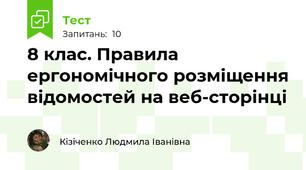 8 клас. Правила ергономічного розміщення відомостей на веб-сторінці