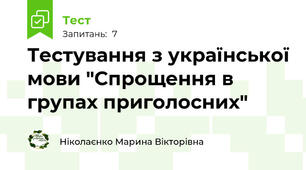 Тестування з української мови "Спрощення в групах приголосних"