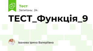 ТЕСТ_Функція_9
