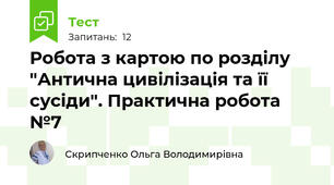 Робота з картою по розділу "Антична цивілізація та її сусіди". Практична робота №7