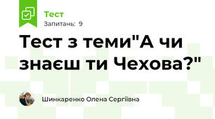 Тест з теми"А чи знаєш ти Чехова?"