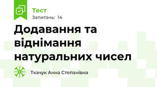 Додавання та віднімання  натуральних чисел