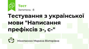 Тестування з української мови "Написання префіксів з-, с-"