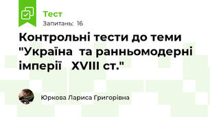 Контрольні тести до теми  "Україна  та ранньомодерні імперії   ХVІІІ ст."
