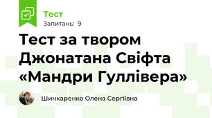 Тест за твором Джонатана Свіфта «Мандри Гуллівера»
