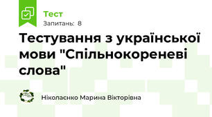 Тестування з української мови "Спільнокореневі слова"