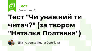 Тест "Чи уважний ти читач?" (за твором "Наталка Полтавка")