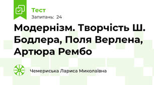Модернізм. Творчість Ш. Бодлера, Поля Верлена, Артюра Рембо