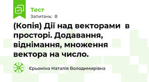 (Копія) Дії над векторами  в просторі. Додавання, віднімання, множення вектора на число.