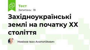 Західноукраїнські землі на початку ХХ століття