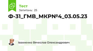Ф-31_ГМВ_МКР№4_03.05.23