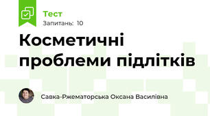 Косметичні проблеми підлітків