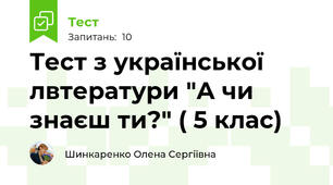 Тест з української лвтератури "А чи знаєш ти?" ( 5 клас)