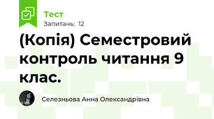 (Копія) Семестровий контроль читання 9 клас.
