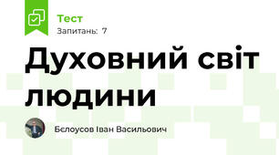 Духовний світ людини