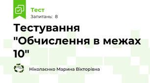 Тестування "Обчислення в межах 10"