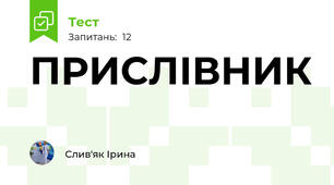 ПРИСЛІВНИК