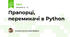 Прапорці, перемикачі в Python