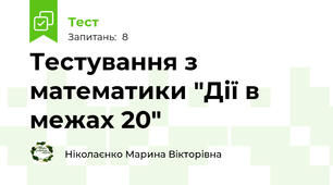 Тестування з математики "Дії в межах 20"