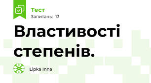 Властивості степенів.
