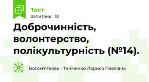Доброчинність, волонтерство, полікультурність (№14).