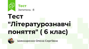 Тест "Літературознавчі поняття" ( 6 клас)