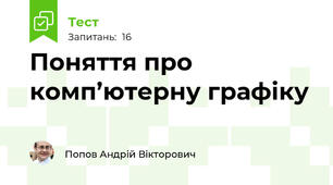 Поняття про комп’ютерну графіку