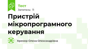 Пристрій мікропрограмного керування