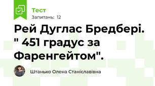 Рей Дуглас Бредбері. " 451 градус за Фаренгейтом".