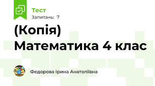 (Копія) Математика 4 клас