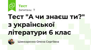 Тест "А чи знаєш ти?" з української літератури 6 клас