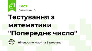 Тестування з математики "Попереднє число"