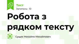 Робота з рядком тексту