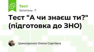 Тест "А чи знаєш ти?" (підготовка до ЗНО)