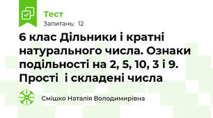 6 клас Дільники і кратні натурального числа. Ознаки подільності на 2, 5, 10, 3 і 9. Прості  і складені числа