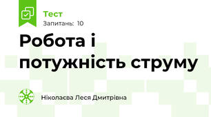 Робота і потужність струму
