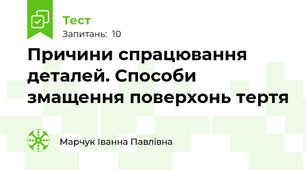 Причини спрацювання деталей. Способи змащення поверхонь тертя