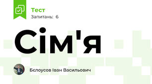 Сім'я