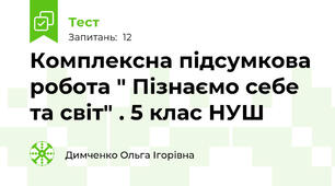  Комплексна підсумкова робота " Пізнаємо себе  та світ" . 5 клас НУШ 