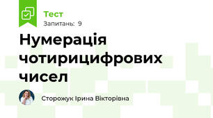 Нумерація чотирицифрових чисел