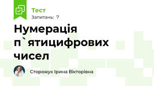 Нумерація п`ятицифрових чисел