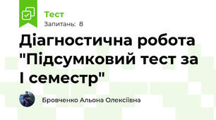 Діагностична робота  "Підсумковий тест за І семестр"