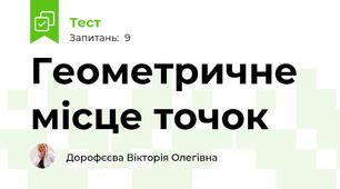 Геометричне місце точок