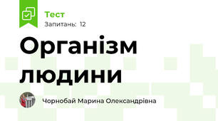 Організм людини