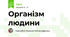Організм людини