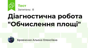 Діагностична робота "Обчислення площі"