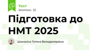 Підготовка до НМТ 2025
