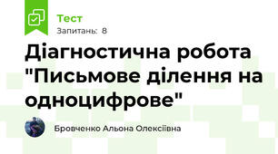 Діагностична робота  "Письмове ділення на одноцифрове"
