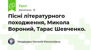 Пісні літературного походження, Микола Вороний, Тарас Шевченко.